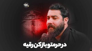 در حرمتو باز کن رقیه امین قدیم