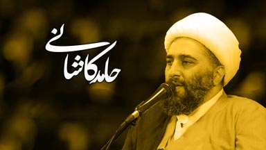 حامد کاشانی