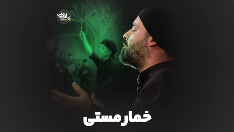 نماهنگ خمار مستی عبدالرضا هلالی