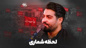لحظه شماری مهدی رعنایی