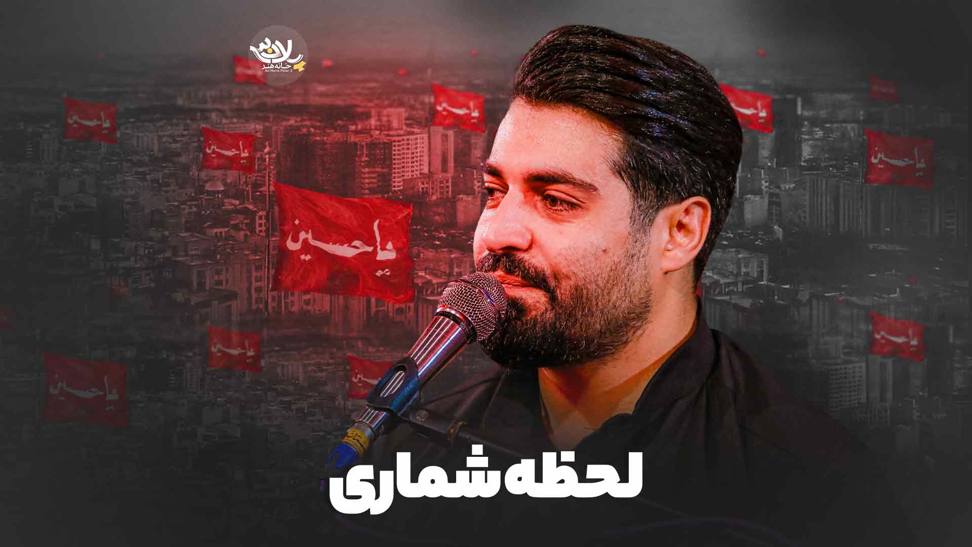 لحظه شماری مهدی رعنایی