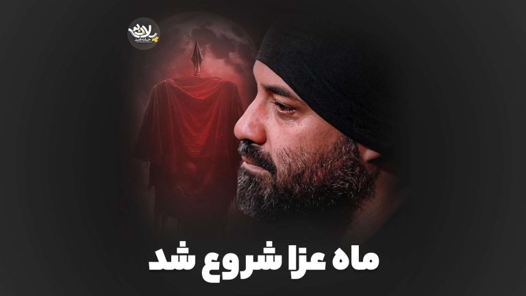 نماهنگ ماه عزا شروع شد عبدالرضا هلالی