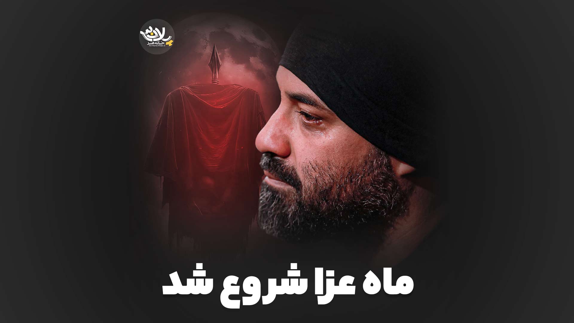 نماهنگ ماه عزا شروع شد عبدالرضا هلالی