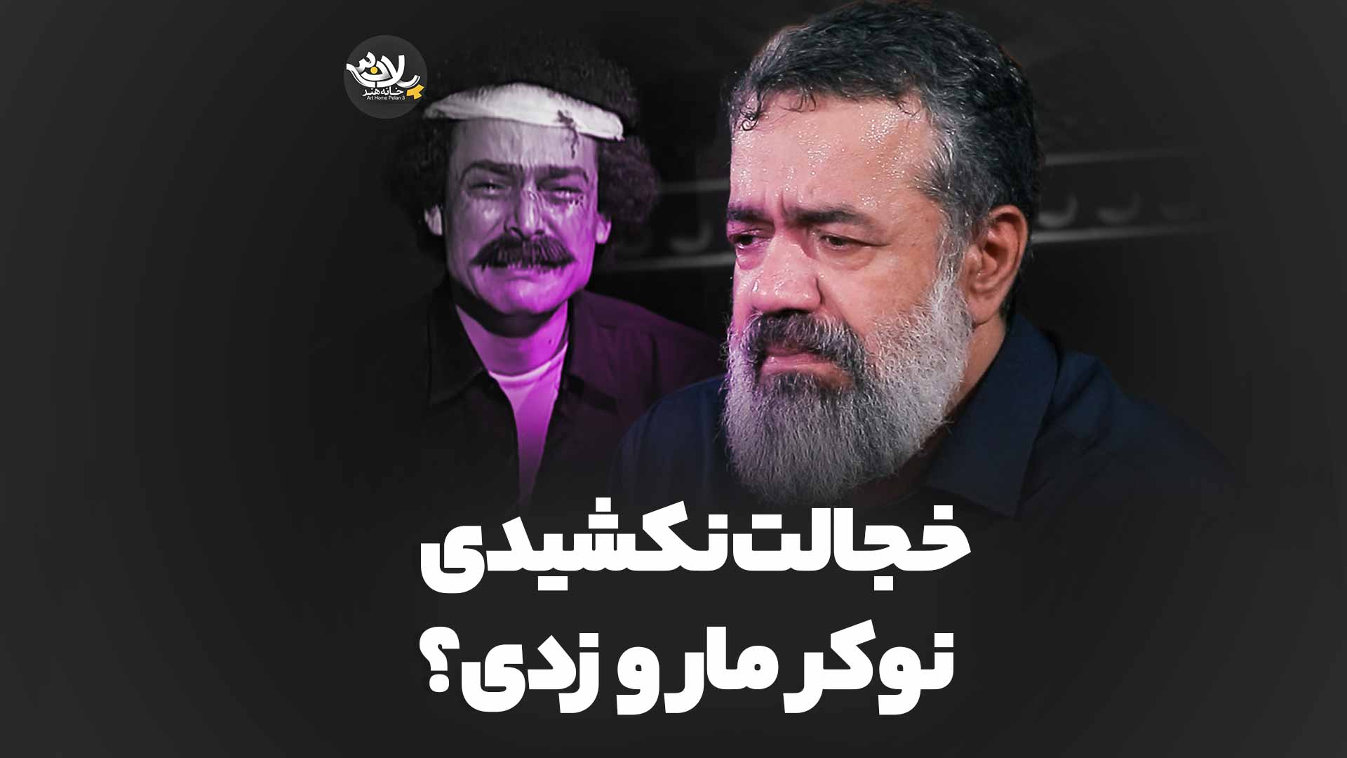 خجالت نکشیدی نوکر مارو زدی محمود کریمی