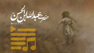 پلی لیست شهادت حضرت عبدالله ابن حسن