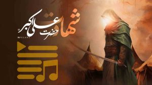 پلی لیست شهادت حضرت علی اکبر