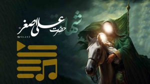 پلی لیست شهادت حضرت علی اصغر