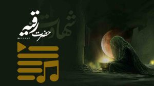 پلی لیست شهادت حضرت رقیه