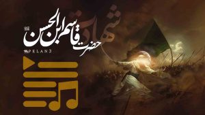 پلی لیست شهادت حضرت قاسم
