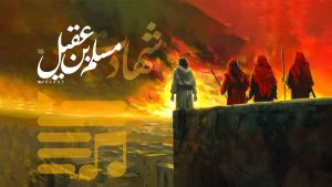 پلی لیست شهادت حضرت مسلم