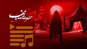 پلی لیست شهادت حضرت زینب