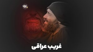 نماهنگ غریب عراقی عبدالرضا هلالی