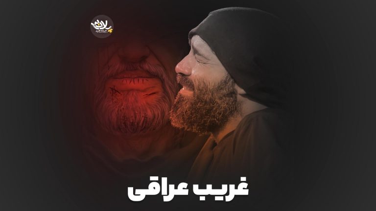نماهنگ غریب عراقی عبدالرضا هلالی