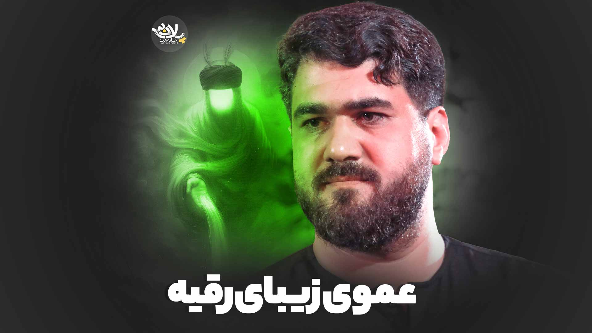 نماهنگ عموی زیبای رقیه حسن عطایی