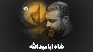 نماهنگ شاه اباعبدالله عبدالرضا هلالی