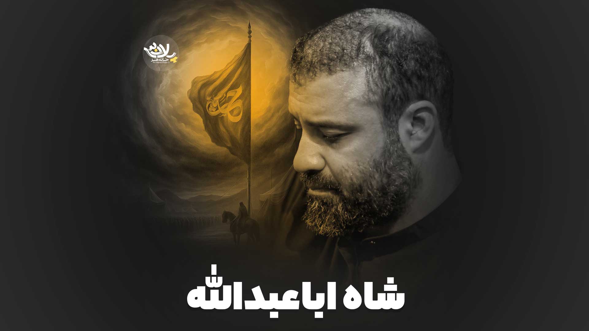 نماهنگ شاه اباعبدالله عبدالرضا هلالی