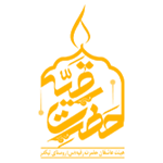 هیئت ها: عاشقان حضرت رقیه تیکدر