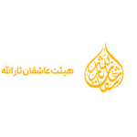 عاشقان ثارالله جوادیه