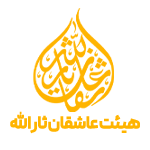 هیئت ها: عاشقان ثارالله جوادیه