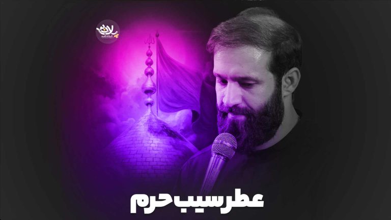 نماهنگ عطر سیب حرم حسین ایزدخواه