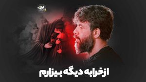 نماهنگ از خرابه دیگه بیزارم حسین ستوده