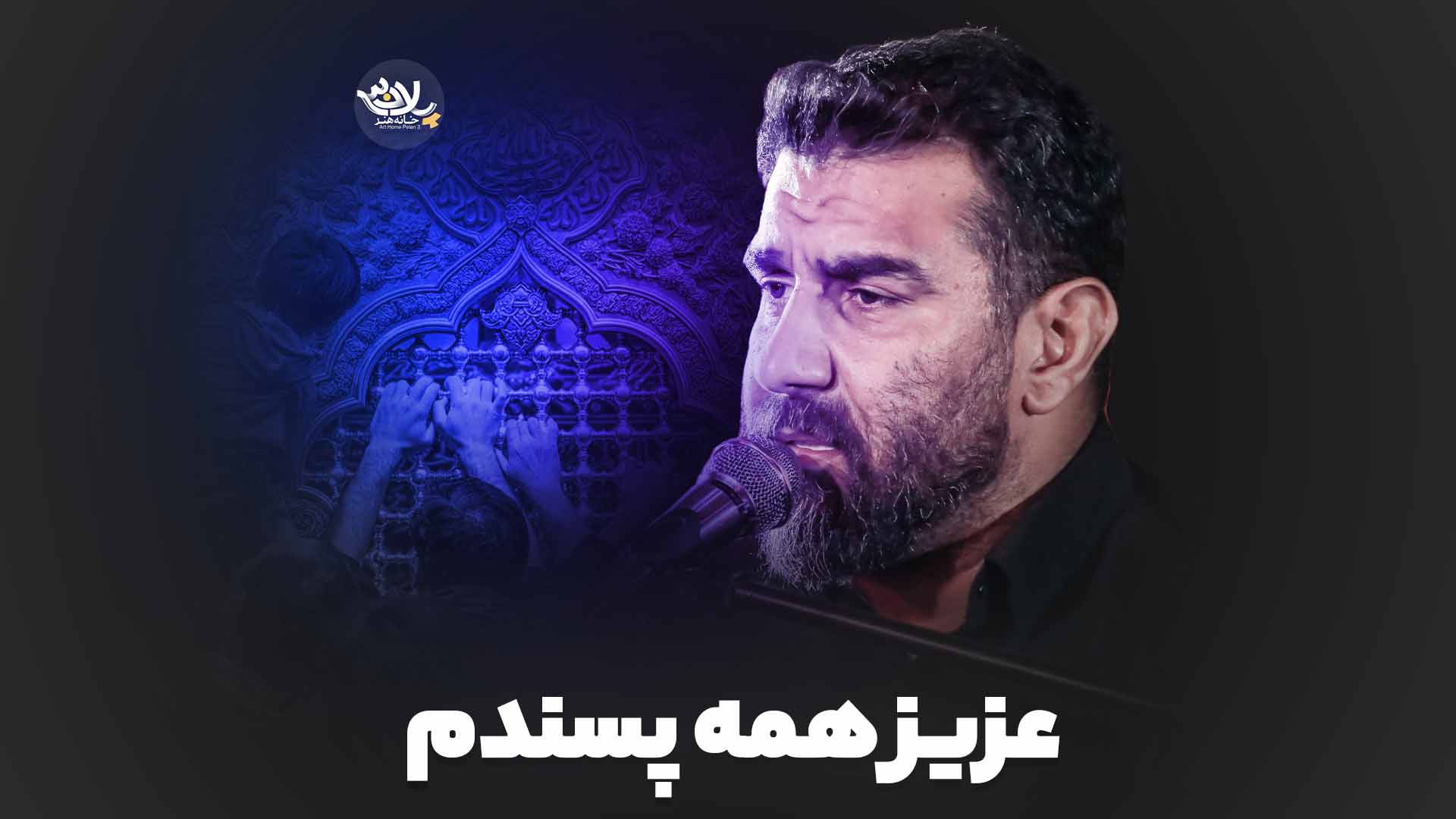 نماهنگ عزیز همه پسندم علی پورکاوه