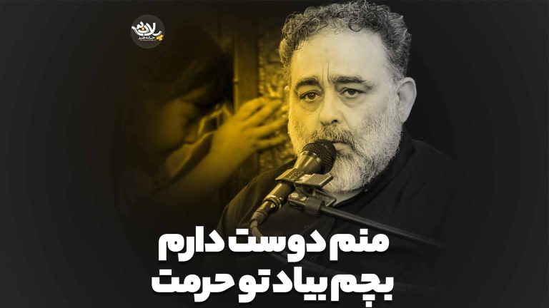 منم دوست دارم بچم بیاد تو حرمت حاج علی آینه چی