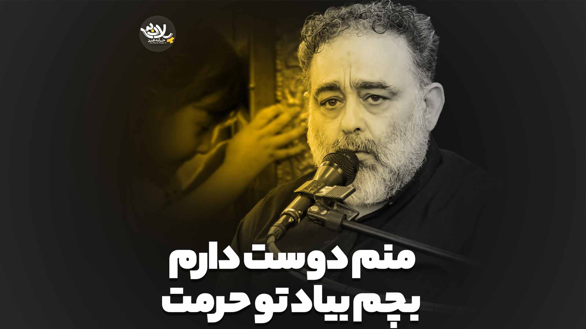منم دوست دارم بچم بیاد تو حرمت حاج علی آینه چی