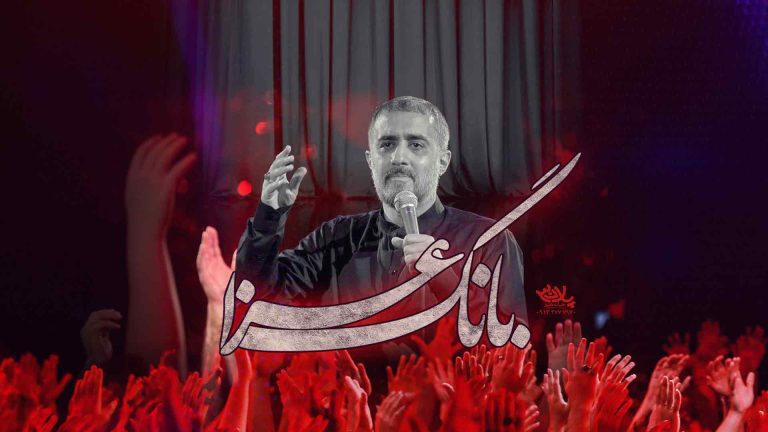 نماهنگ بانگ عزا محمدحسین پویانفر