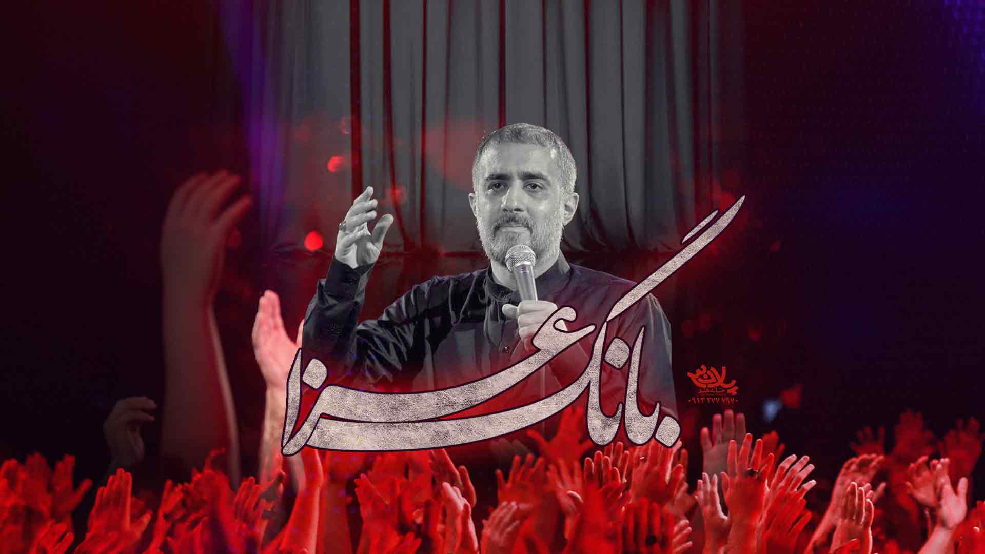 نماهنگ بانگ عزا محمدحسین پویانفر