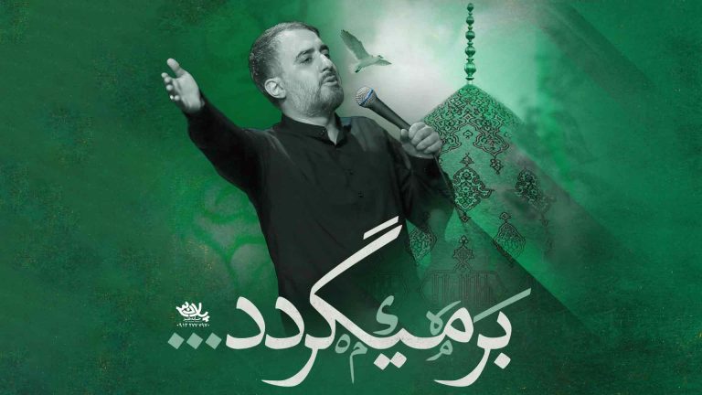 برمیگردد محمدحسین پویانفر