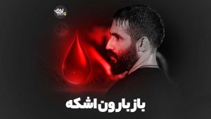 باز بارون اشکه حسین طاهری