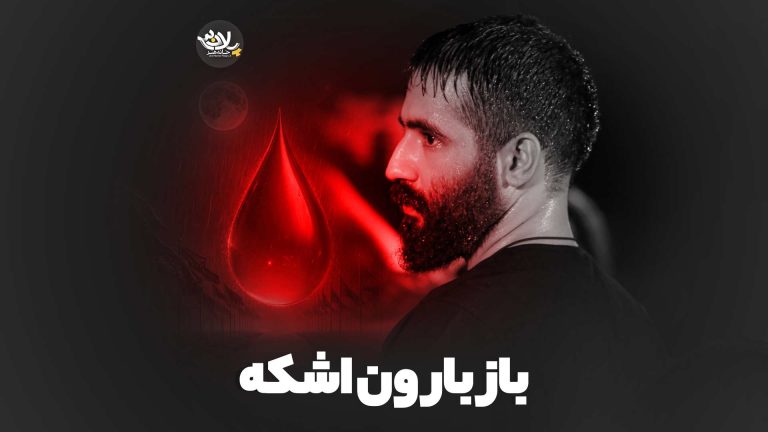 باز بارون اشکه حسین طاهری