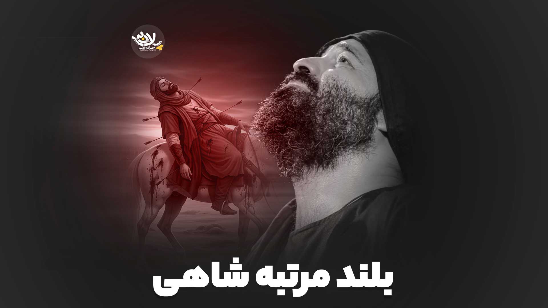 نماهنگ بلند مرتبه شاهی عبدالرضا هلالی