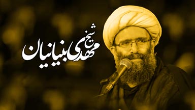 شیخ مهدی بنیانیان