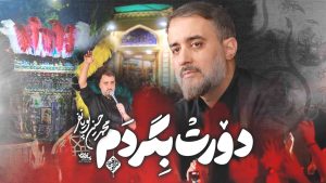 دورت بگردم محمدحسین پویانفر