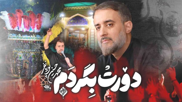 دورت بگردم محمدحسین پویانفر