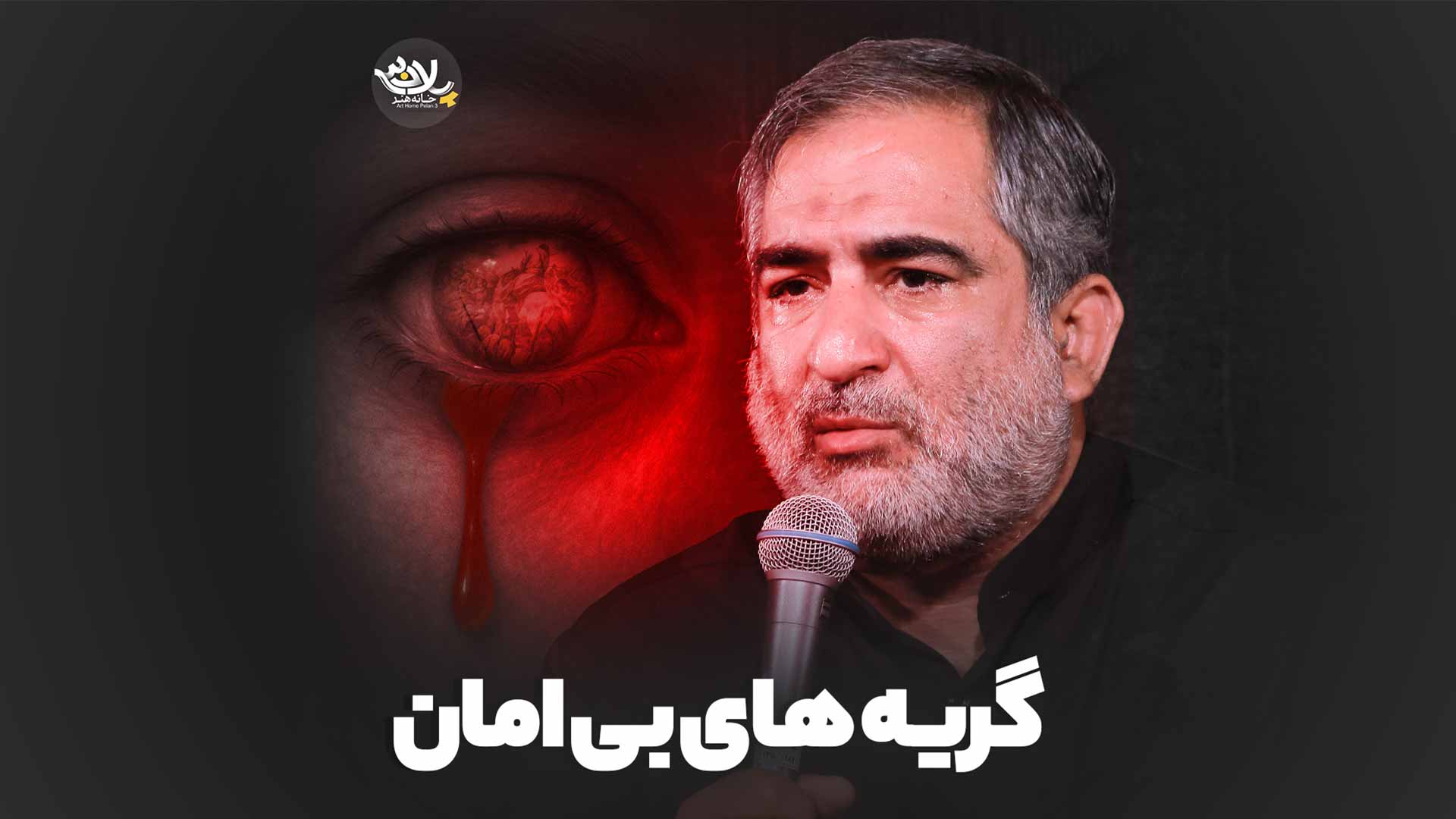گریه های بی امان حاج جواد حیدری