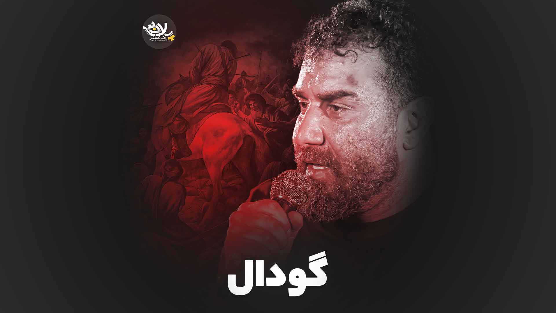 روضه جانسوز حضرت علی اکبر علی پورکاوه