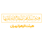 هیئت الزهرا تهران