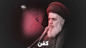 کفن سیدحسین مومنی