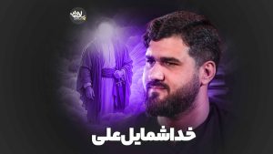 خدا شمایل علی حسن عطایی
