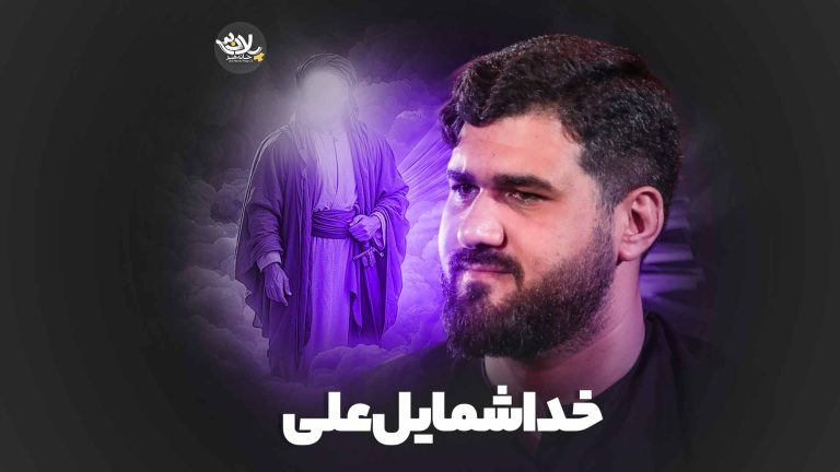 خدا شمایل علی حسن عطایی