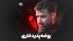 روضه پدر دختری علی پورکاوه