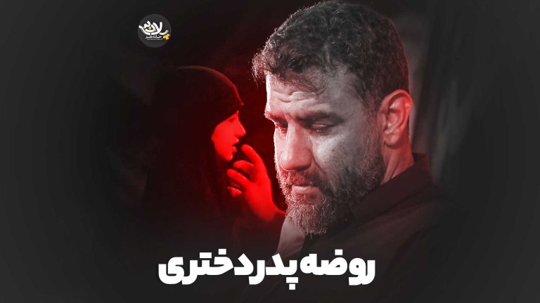 روضه پدر دختری علی پورکاوه