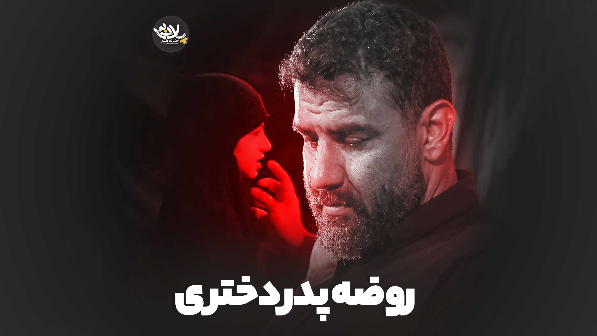 روضه پدر دختری علی پورکاوه