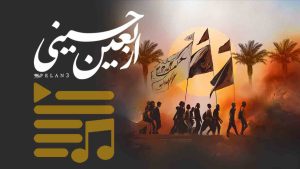 پلی لیست اربعین