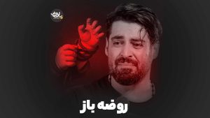 روضه باز مهدی رعنایی