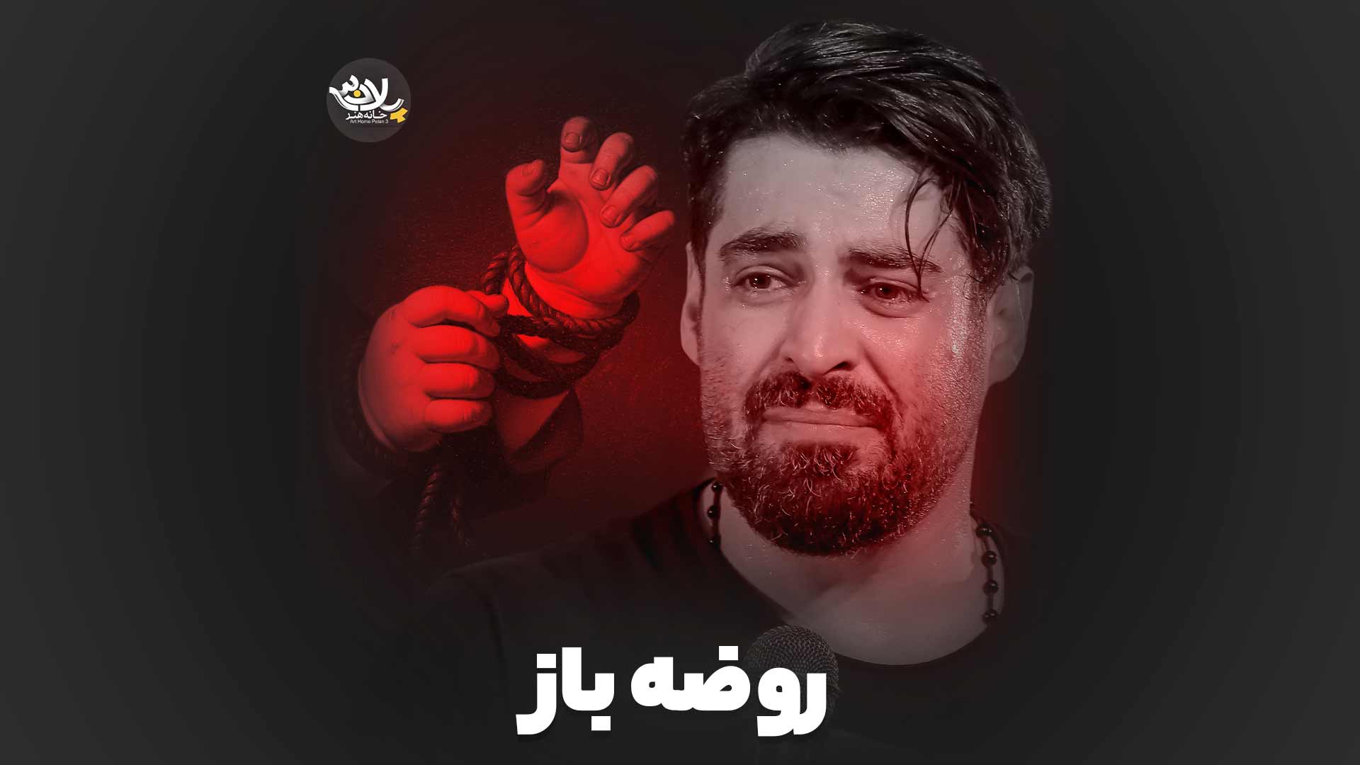 روضه باز مهدی رعنایی