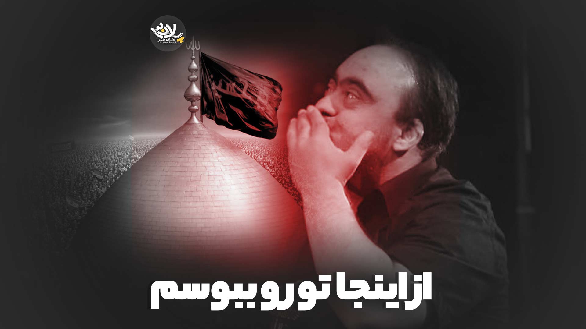 روضه جوان سندروم داون از اینجا تو رو ببوسم
